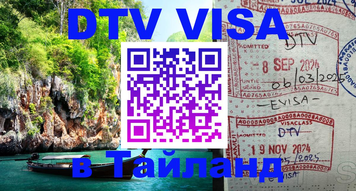 Оформить DTV визу в Тайланд Находка 