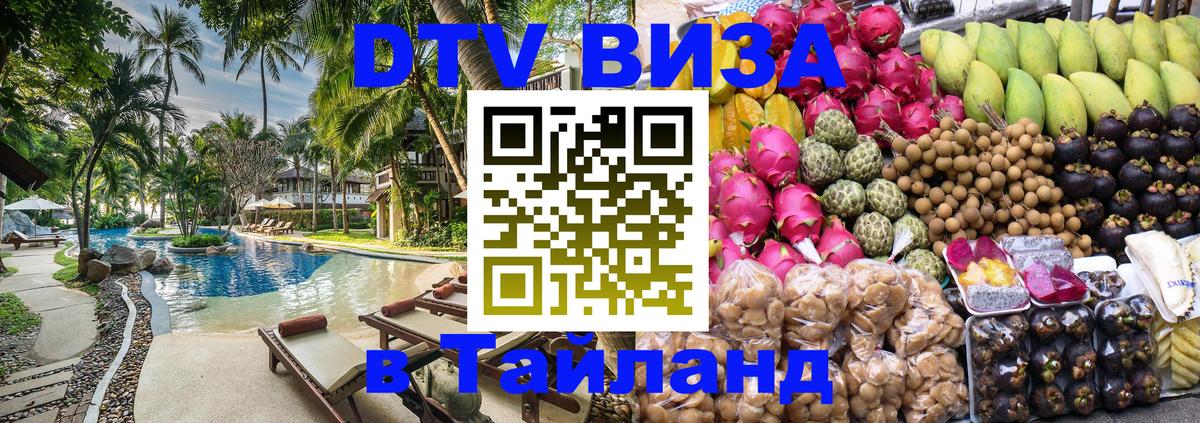 Цены на DTV визу в Таиланд — пакеты услуг, достаточно даже паспорта - 04.10.2025 