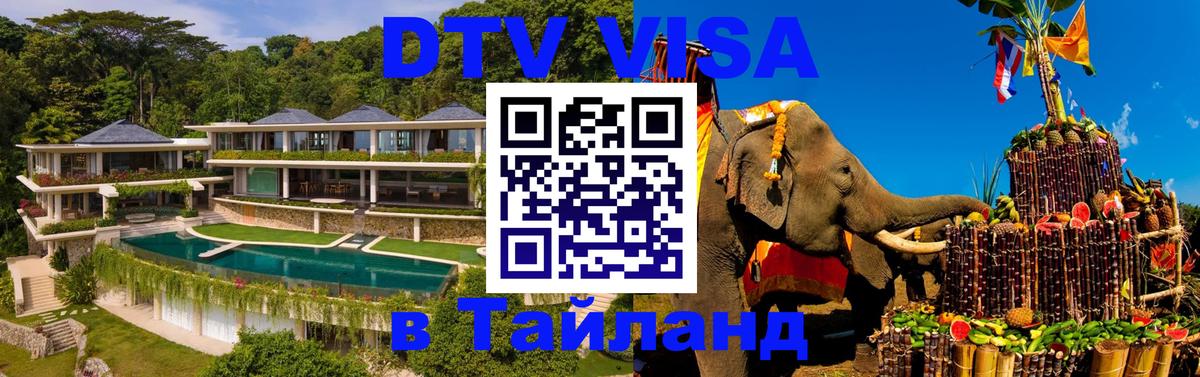 DTV виза Тайланд 